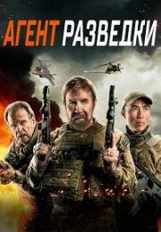 Агент разведки (Agent Recon) 2024