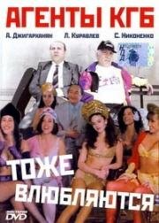 Агенты КГБ тоже влюбляются 1991