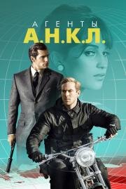 Агенты А.Н.К.Л. (The Man from U.N.C.L.E.) 2015