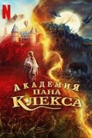 Академия пана Клекса (Akademia pana Kleksa) 2023