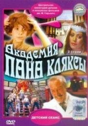 Академия пана Кляксы (Akademia Pana Kleksa) 1984