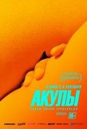 Акулы (Los tiburones) 2019