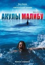 Акулы Малибу (Malibu Shark Attack) 2009