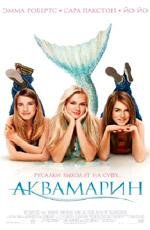 Аквамарин (Aquamarine) 2006