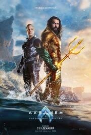 Аквамен и потерянное царство (Aquaman and the Lost Kingdom) 2023