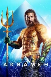 Аквамен (Aquaman) 2018