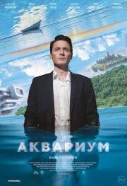 Аквариум 2023
