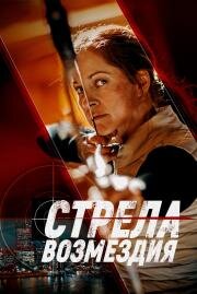 Стрела возмездия (Avarice) 2022