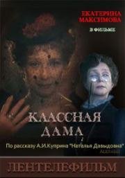 Александр Куприн - Классная дама (Наталья Давыдовна) 1995