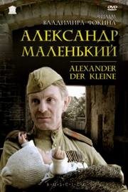 Александр Маленький 1981