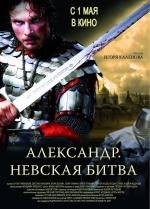 Александр. Невская битва 2008