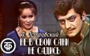 Александр Островский - Не в свои сани не садись 1972