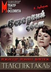 Алексей Арбузов - Вечерний свет 1976