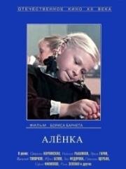 Алёнка 1961