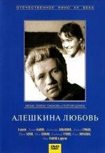 Алешкина любовь 1960