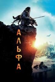 Альфа (Alpha) 2018
