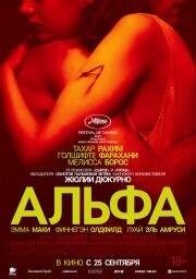 Альфа (Alpha) 2025