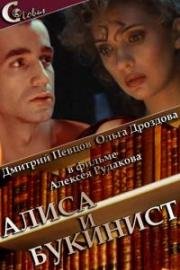 Алиса и Букинист 1992