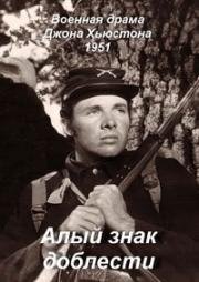 Алый знак доблести (The Red Badge of Courage) 1951