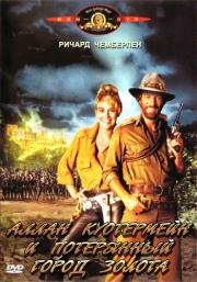 Аллан Куотермейн и потерянный город золота (Allan Quatermain and the Lost City of Gold) 1986