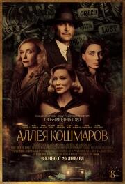 Аллея кошмаров (Nightmare Alley) 2021