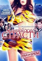 Альпийские страсти (Alpengluhn im Dirndlrock) 1974