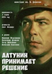 Алтунин принимает решение 1978