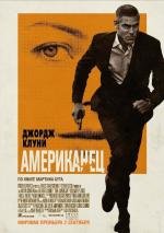 Американец (The American) 2010
