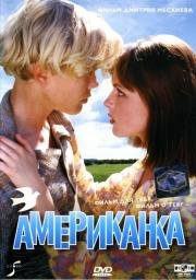 Американка 1997