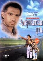 Американская дочь 1995