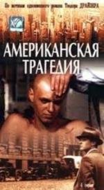 Американская трагедия 1981