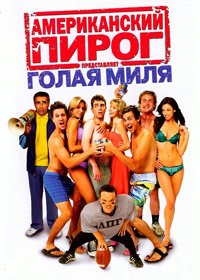 Американский пирог: Голая миля (American Pie Presents The Naked Mile) 2006