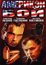 Америкэн бой 1992