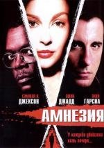 Амнезия (Twisted) 2004