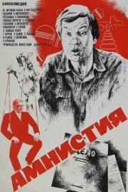 Амнистия (Троянский конь) 1980