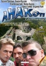 Анакоп 2011