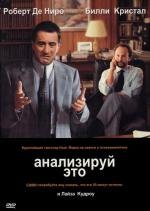 Анализируй это (Analyze This) 1999