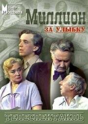Анатолий Софронов - Миллион за улыбку 1981