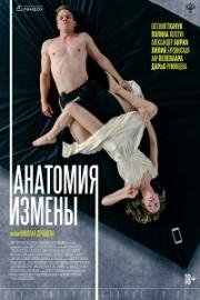 Анатомия измены 2017