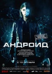 Андроид (App) 2013