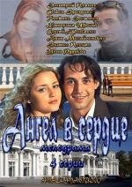 Ангел в сердце 2013