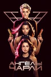 Ангелы Чарли (Charlie's Angels) 2019