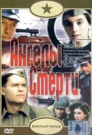 Ангелы смерти 1993