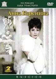 Анна Каренина 1967