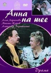Анна на шее 1954