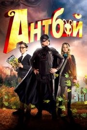Антбой (Antboy) 2013