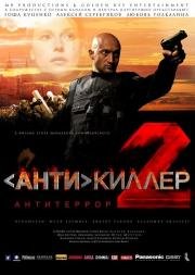 Антикиллер: 2 Антитеррор 2003