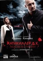 Антикиллер: Любовь без памяти 2009