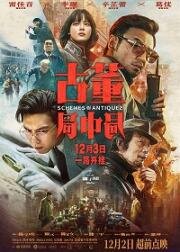 Антикварное мошенничество (Gu dong ju zhong ju) 2021