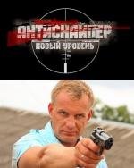 Антиснайпер 3: Новый уровень 2010